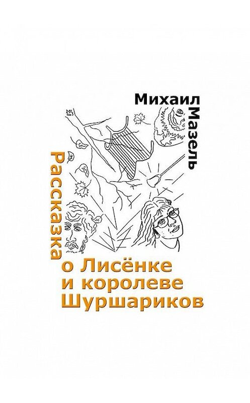 Обложка книги «Рассказка о Лисёнке и королеве шуршариков» автора Михаил Мазели. ISBN 9785447408268.