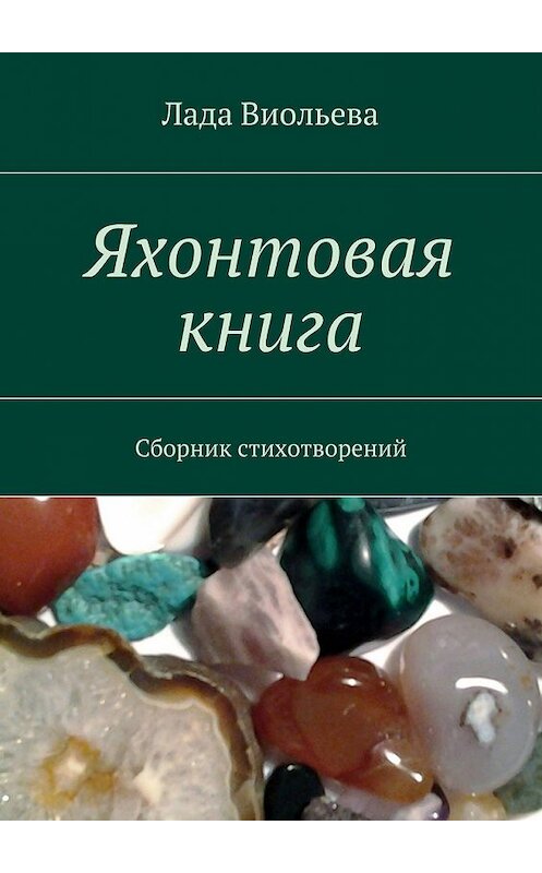 Обложка книги «Яхонтовая книга. Сборник стихотворений» автора Лады Виольевы. ISBN 9785448358791.