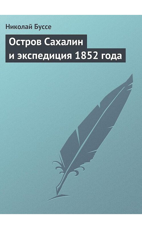 Обложка книги «Остров Сахалин и экспедиция 1852 года» автора Николай Буссе.