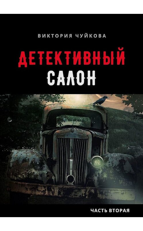 Обложка книги «Детективный салон. Часть вторая» автора Виктории Чуйковы. ISBN 9785449343567.