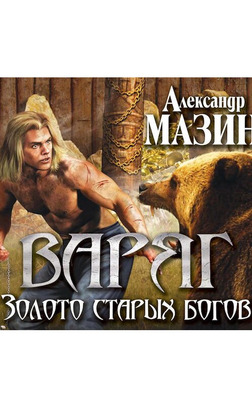 Обложка аудиокниги «Золото старых богов» автора Александра Мазина.