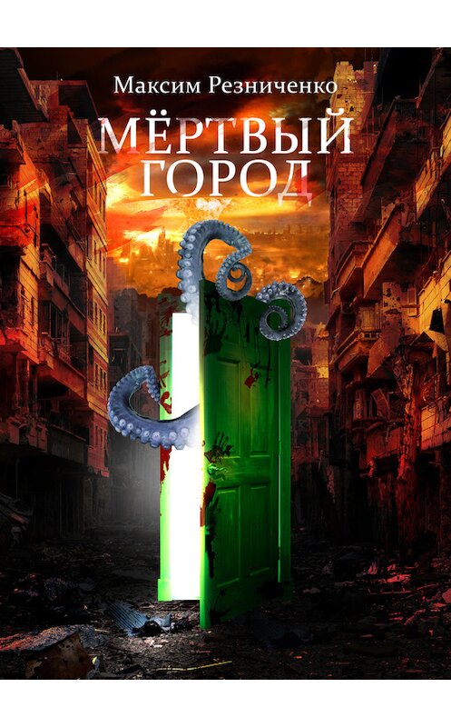 Обложка книги «Мертвый Город» автора Максим Резниченко издание 2013 года.