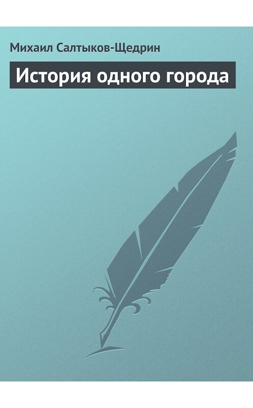 Обложка книги «История одного города» автора Михаила Салтыков-Щедрина.