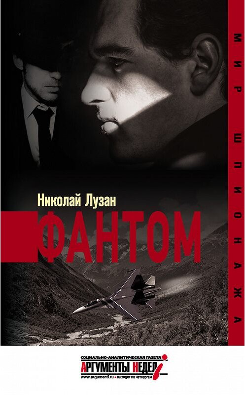 Обложка книги «Фантом» автора Николая Лузана издание 2015 года. ISBN 9785990648814.