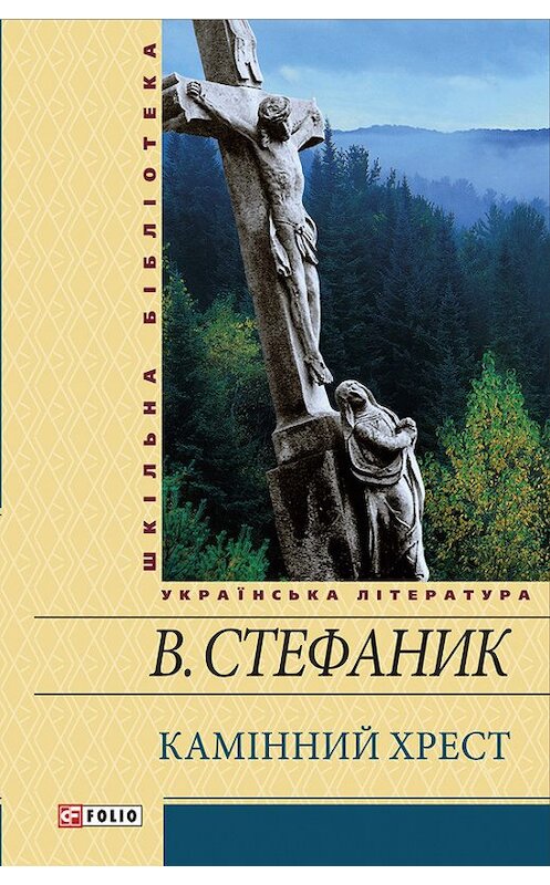 Обложка книги «Камінний хрест (збірник)» автора Василя Стефаника издание 2010 года.