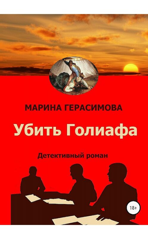 Обложка книги «Убить Голиафа» автора Мариной Герасимовы издание 2018 года.