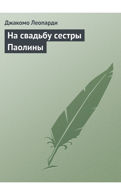 Обложка книги «На свадьбу сестры Паолины» автора Джакомо Леопарди.