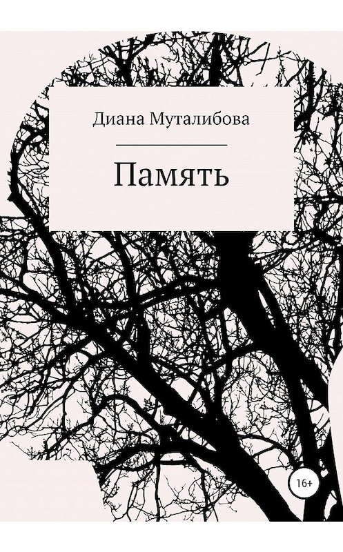 Обложка книги «Память» автора Дианы Муталибовы издание 2020 года.