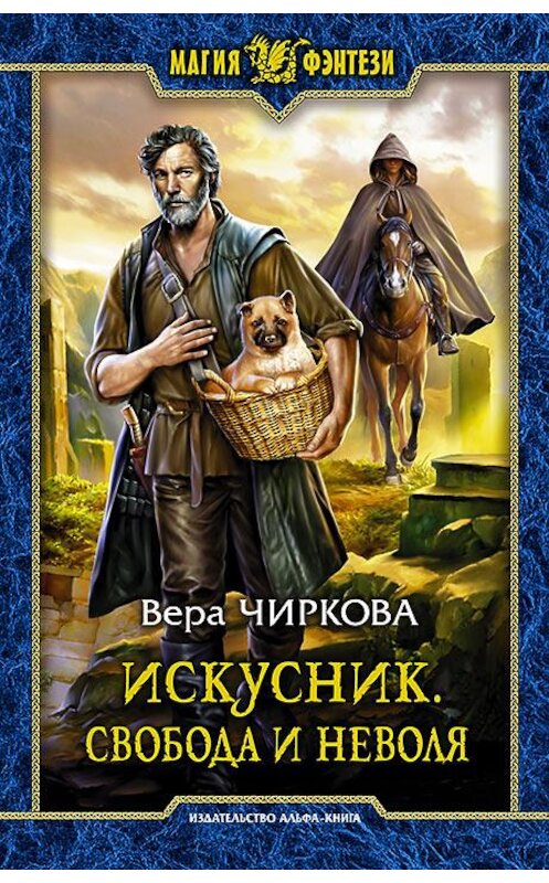 Обложка книги «Искусник. Свобода и неволя» автора Веры Чирковы издание 2017 года. ISBN 9785992224054.