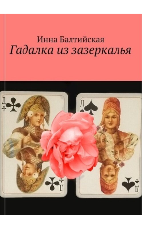 Обложка книги «Гадалка из Зазеркалья» автора Инны Балтийская.