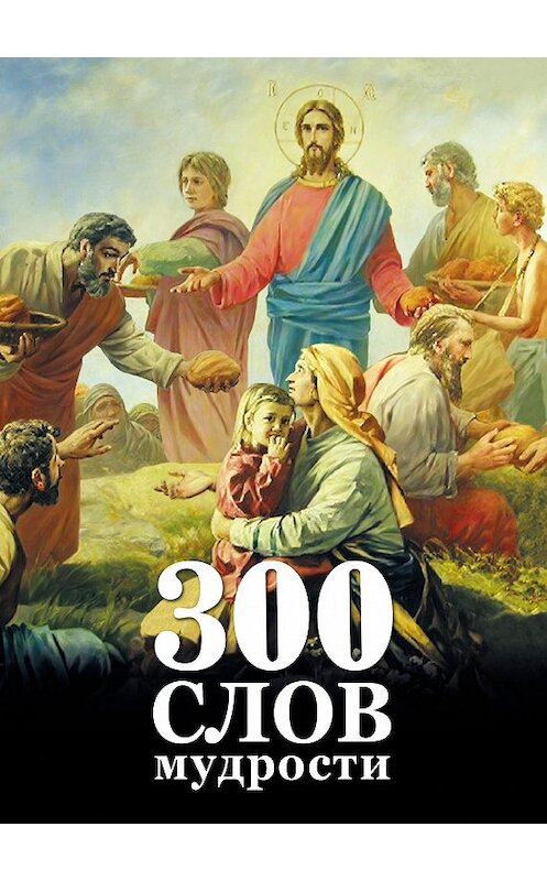 Обложка книги «300 слов мудрости» автора Георгого Максимова издание 2011 года. ISBN 9785902716297.
