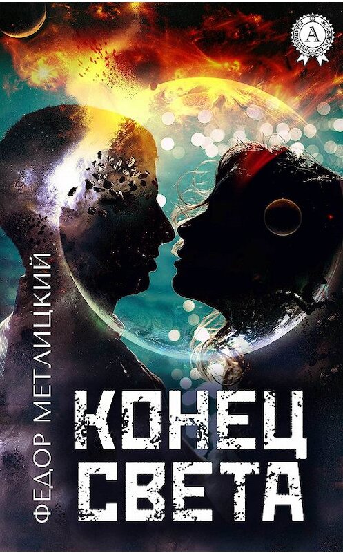 Обложка книги «Конец света» автора Федора Метлицкия издание 2017 года.