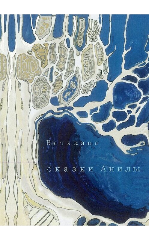 Обложка книги «Сказки Анилы» автора Ватакавы. ISBN 9785448330315.