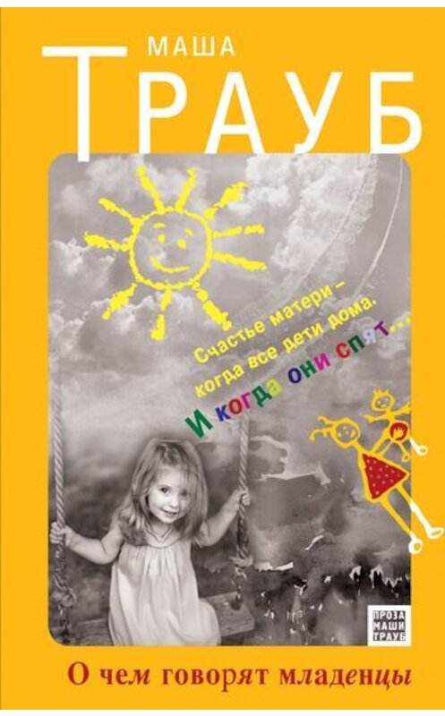 Обложка книги «О чем говорят младенцы» автора Маши Трауба издание 2011 года. ISBN 9785699488865.
