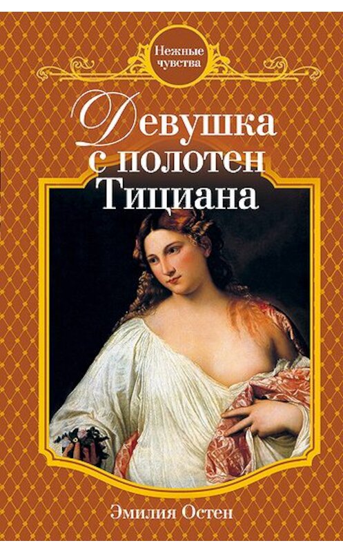 Обложка книги «Девушка с полотен Тициана» автора Эмилии Остена издание 2010 года. ISBN 9785699444724.