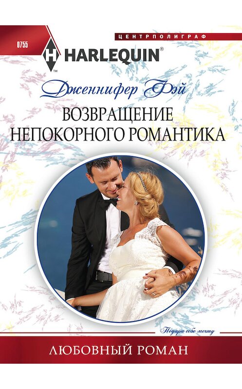 Обложка книги «Возвращение непокорного романтика» автора Дженнифера Фэй издание 2017 года. ISBN 9785227077073.