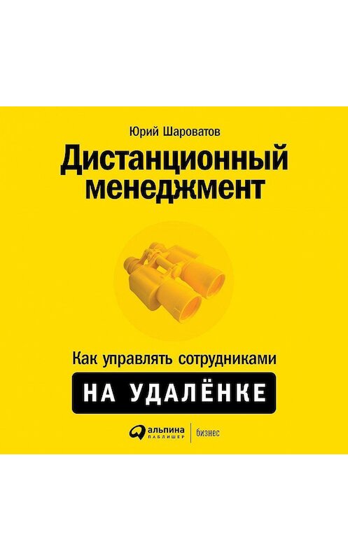 Обложка аудиокниги «Дистанционный менеджмент» автора Юрия Шароватова. ISBN 9785961436242.