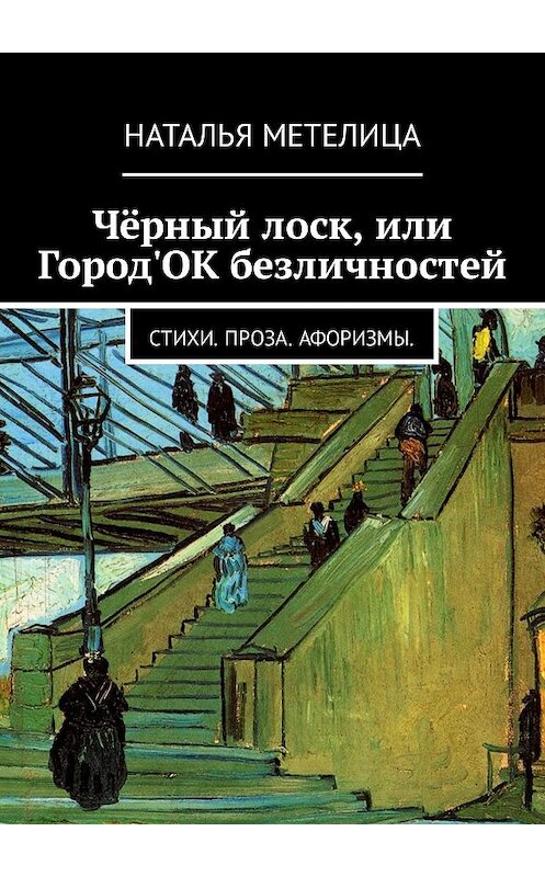 Обложка книги «Чёрный лоск, или Город'ОК безличностей. Стихи. Проза. Афоризмы» автора Натальи Метелицы. ISBN 9785449087195.