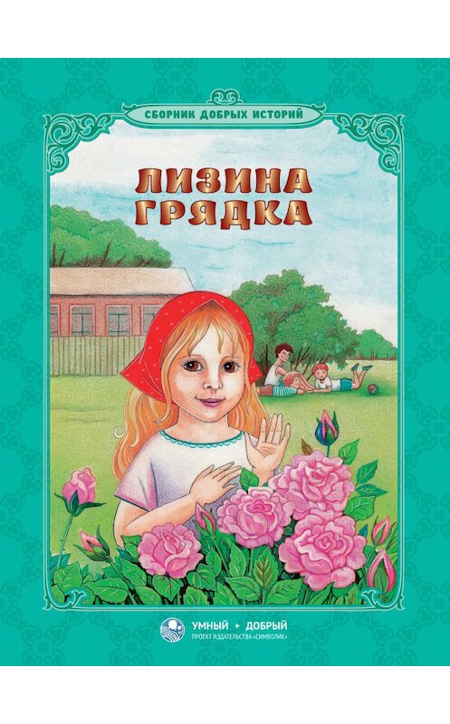 Обложка книги «Лизина грядка (сборник)» автора . ISBN 9785906549372.
