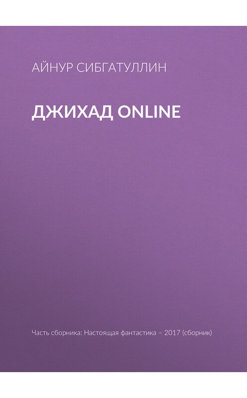 Обложка книги «Джихад online» автора Айнура Сибгатуллина издание 2017 года.