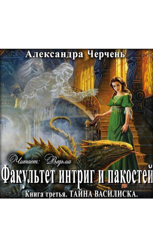 Обложка аудиокниги «Тайна василиска» автора Александры Черченя.