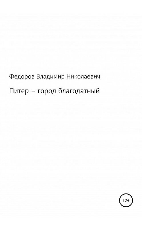 Обложка книги «Питер – город благодатный» автора Владимира Федорова издание 2020 года.