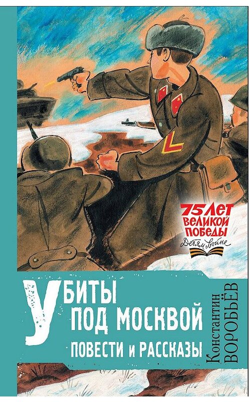 Обложка книги «Убиты под Москвой» автора Константина Воробьева издание 2020 года. ISBN 9785171195229.
