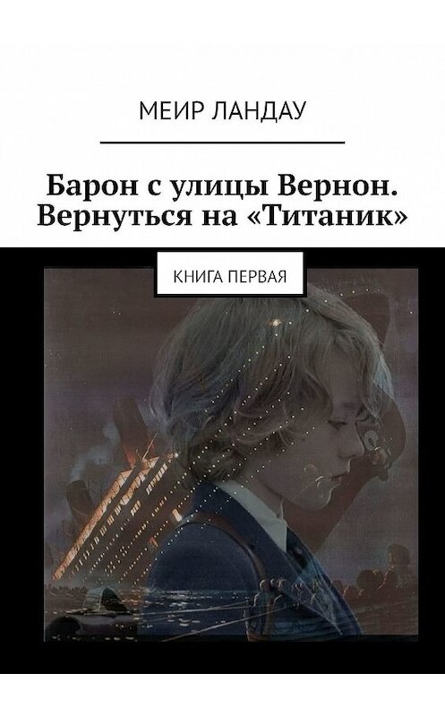 Обложка книги «Барон с улицы Вернон. Вернуться на «Титаник». Книга первая» автора Меир Ландау. ISBN 9785449346575.