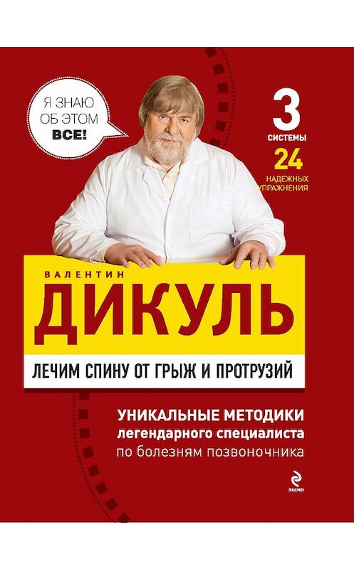 Обложка книги «Лечим спину от грыж и протрузий» автора Валентина Дикуля издание 2011 года. ISBN 9785699517862.