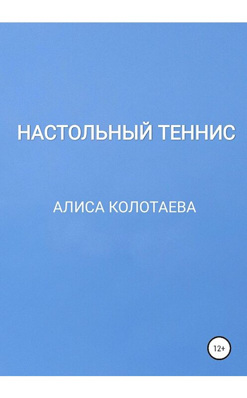 Обложка книги «Настольный теннис» автора Алиси Колотаевы издание 2020 года.