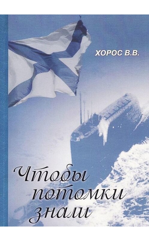 Обложка книги «Чтобы потомки знали» автора Витольда Хороса. ISBN 9785449888167.