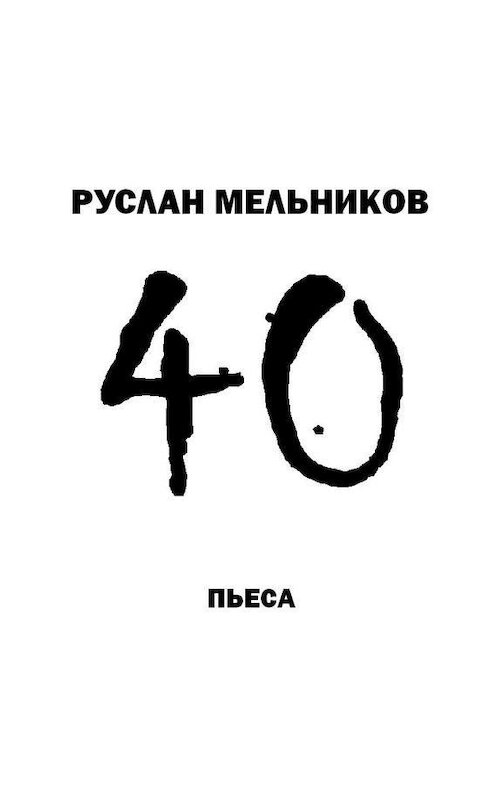 Обложка аудиокниги «40» автора Руслана Мельникова.
