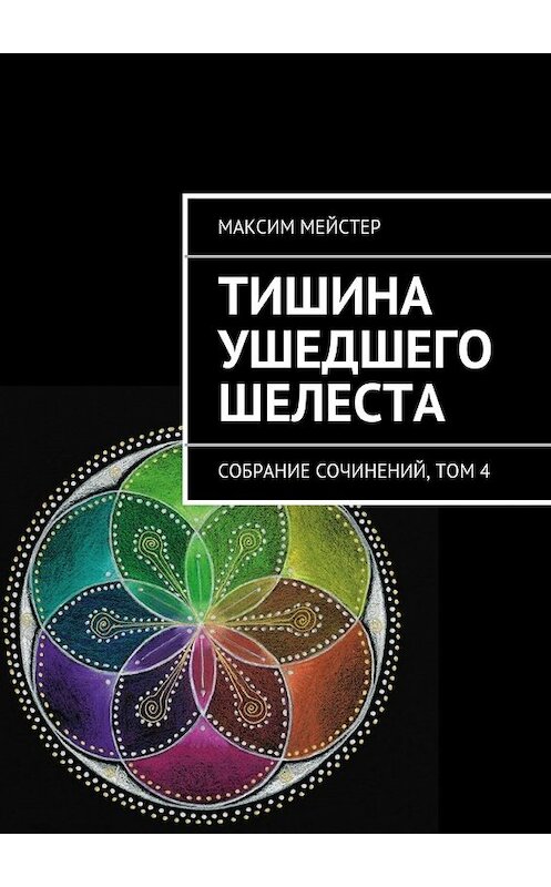 Обложка книги «Тишина ушедшего шелеста» автора Максима Мейстера. ISBN 9785447440770.