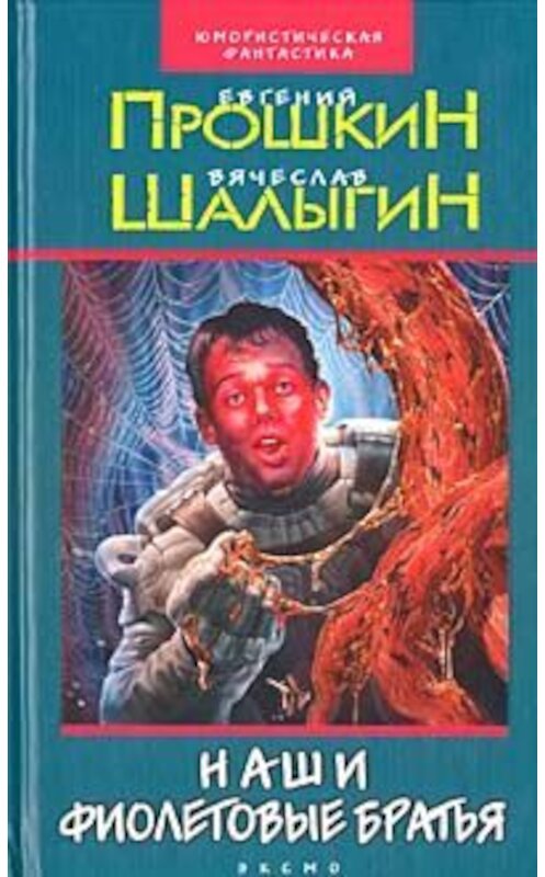 Обложка книги «Наши фиолетовые братья» автора  издание 2002 года. ISBN 5040103069.