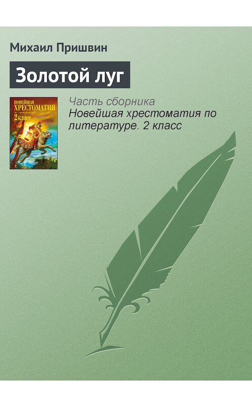 Обложка книги «Золотой луг» автора Михаила Пришвина издание 2012 года. ISBN 9785699582471.