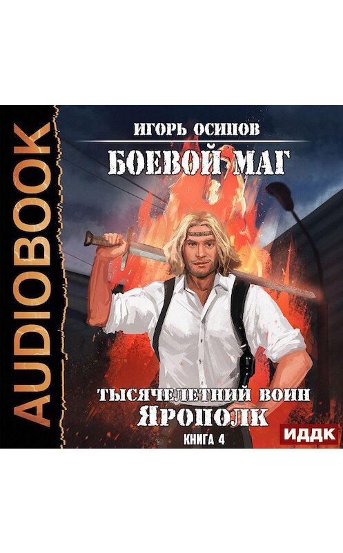 Обложка аудиокниги «Тысячелетний воин Ярополк» автора Игоря Осипова.