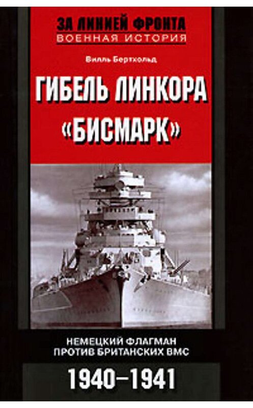 Обложка книги «Гибель линкора «Бисмарк». Немецкий флагман против британских ВМС. 1940-1941» автора Вилля Бертхольда издание 2007 года. ISBN 9785952428997.