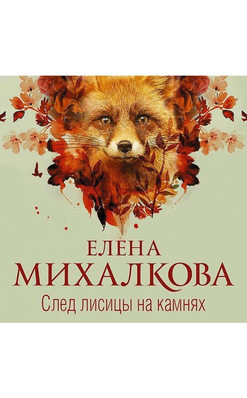 Обложка аудиокниги «След лисицы на камнях» автора Елены Михалковы.