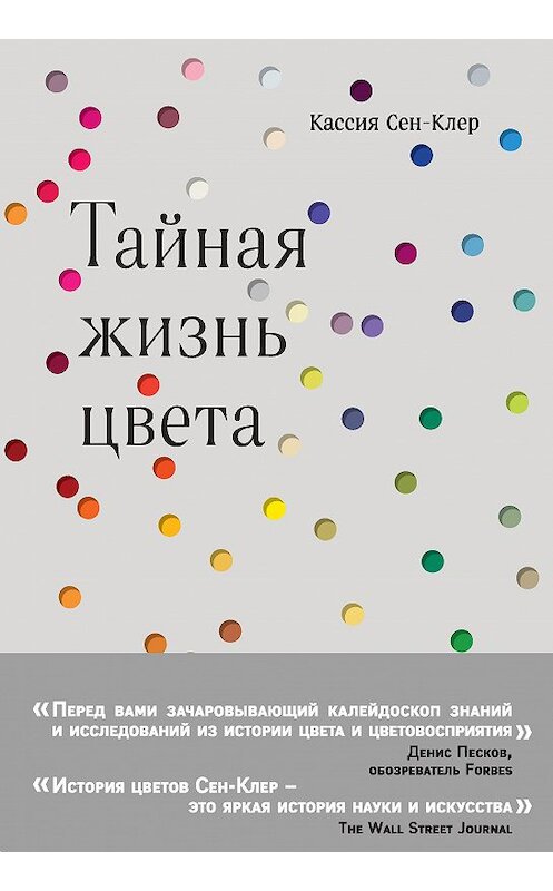 Обложка книги «Тайная жизнь цвета» автора Кассии Сен-Клера. ISBN 9785699998777.