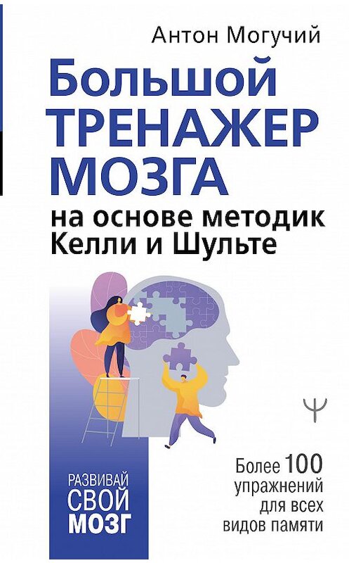 Обложка книги «Большой тренажер мозга на основе методик Келли и Шульте. Более 100 упражнений для всех видов памяти» автора Антона Могучия издание 2020 года. ISBN 9785171341084.