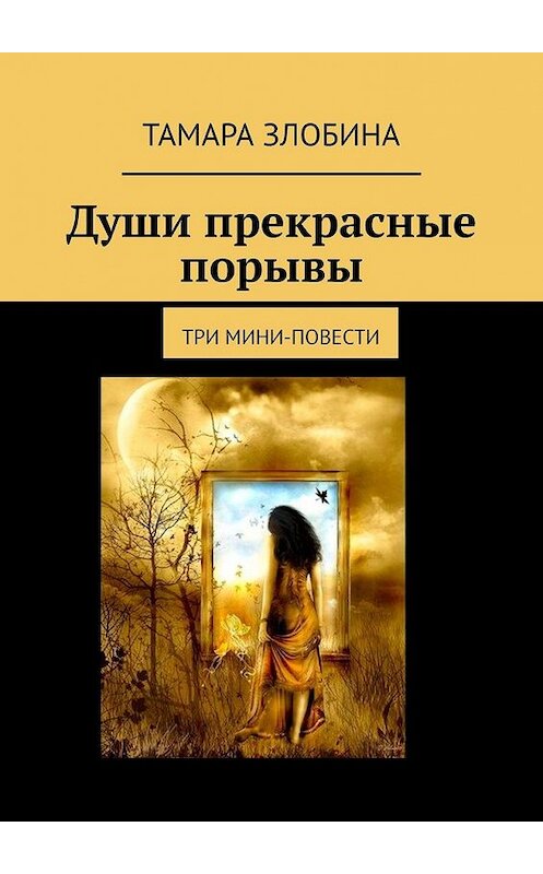 Обложка книги «Души прекрасные порывы. Три мини-повести» автора Тамары Злобины. ISBN 9785449352385.