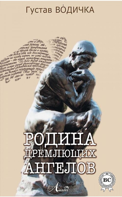 Обложка книги «Родина дремлющих ангелов» автора Густав Водички издание 2012 года. ISBN 9789661830119.