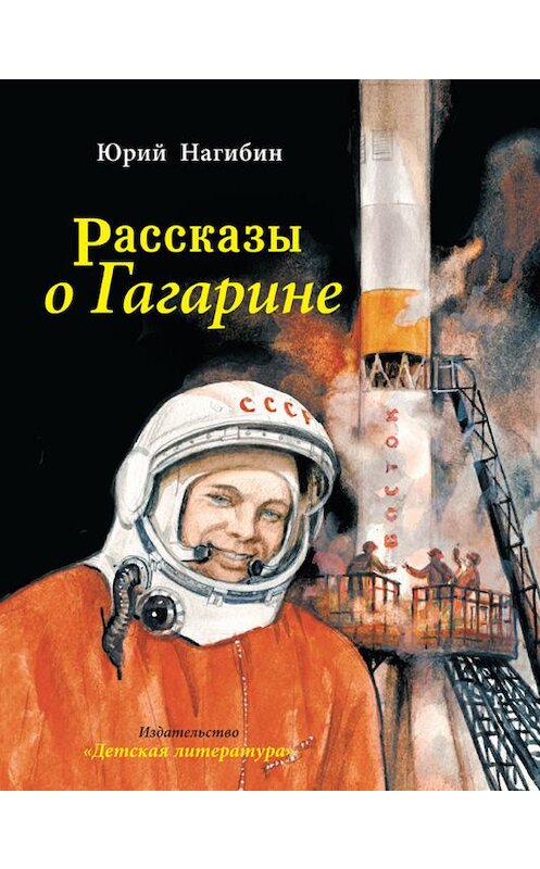 Обложка книги «Рассказы о Гагарине» автора Юрия Нагибина издание 2010 года. ISBN 9785080051975.