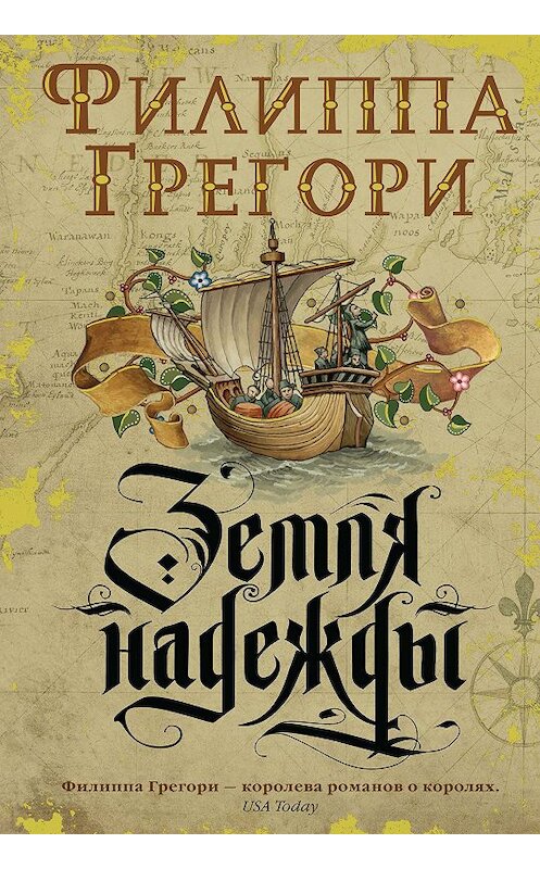 Обложка книги «Земля надежды» автора Филиппы Грегори издание 2018 года. ISBN 9785389158191.