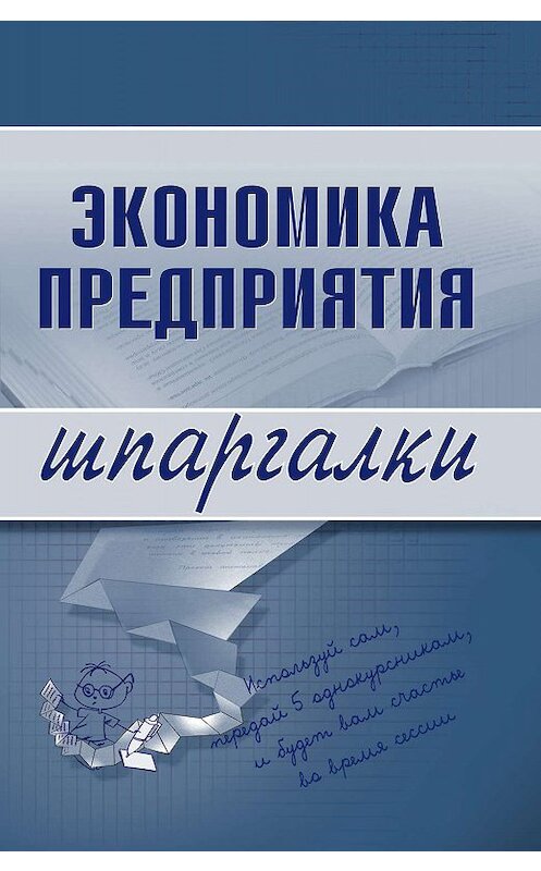 Обложка книги «Экономика предприятия» автора Елены Душенькины издание 2008 года. ISBN 9785699244874.