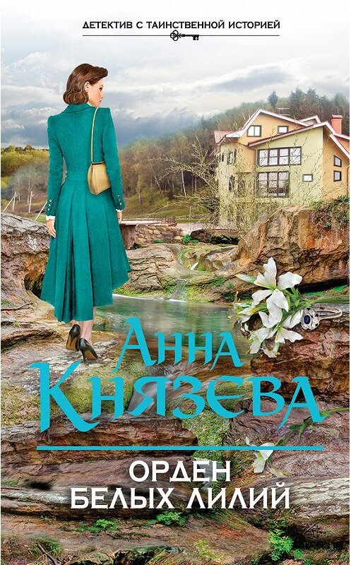 Обложка книги «Орден белых лилий» автора Анны Князевы издание 2017 года. ISBN 9785699996551.