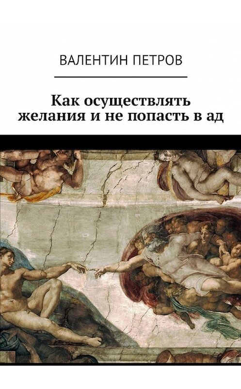 Обложка книги «Как осуществлять желания и не попасть в ад» автора Валентина Петрова. ISBN 9785448314469.