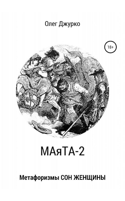 Обложка книги «МАяТА-2. Метафоризмы СОН ЖЕНЩИНЫ» автора Олег Джурко издание 2018 года.