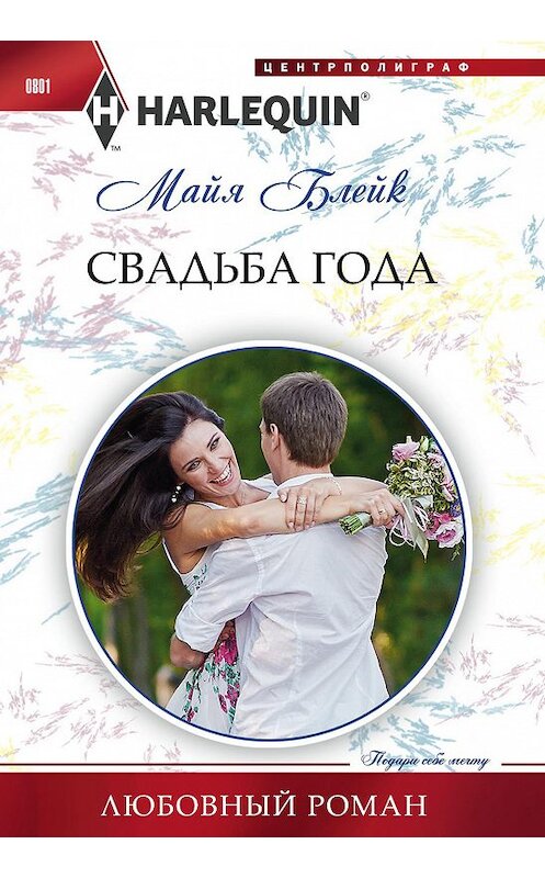 Обложка книги «Свадьба года» автора Майи Блейка издание 2018 года. ISBN 9785227080882.