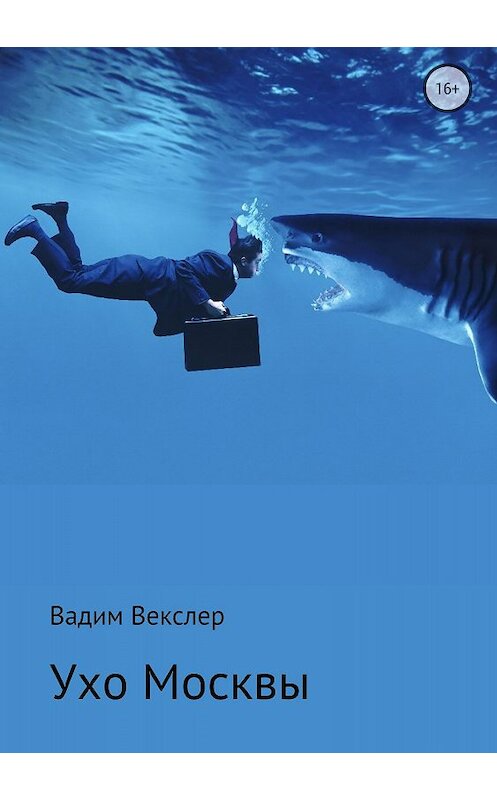Обложка книги «Ухо Москвы» автора Вадима Векслера издание 2018 года.